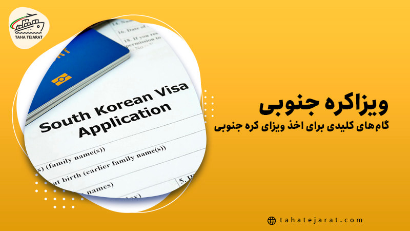 چگونه ویزای کره جنوبی بگیریم