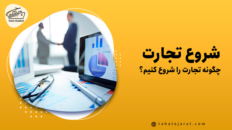 چگونه تجارت را شروع کنیم؟