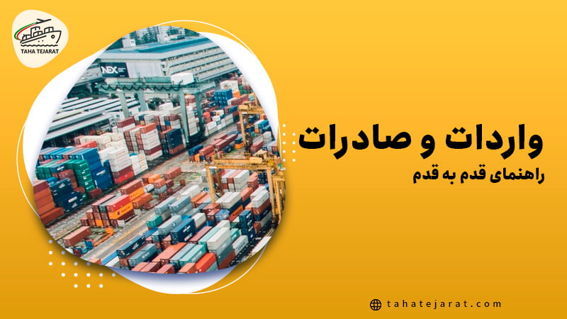 چگونه صادرات واردات کنیم؟