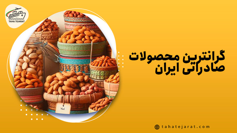 گرانترین محصولات صادراتی ایران
