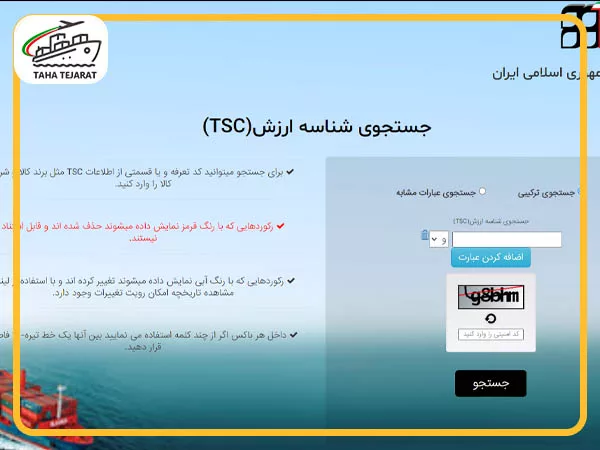 صفحه اول سایت جستجوی شناسه ارزش کالا (TSC)