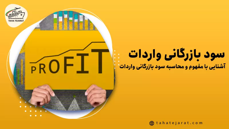 کلمه PROFIT (سود) روی کاغذ زرد با عنوان سود بازرگانی واردات به فارسی