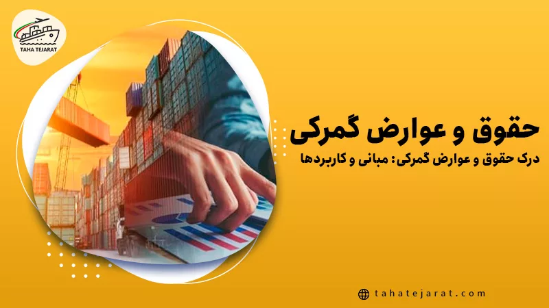 ترکیبی از تصویر کانتینرها و دست در حال کار با نمودار، با عنوان حقوق و عوارض گمرکی