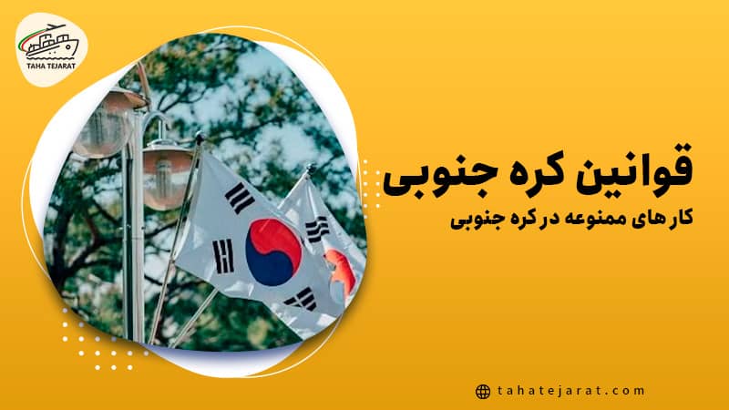 کار‌ های ممنوع در کره جنوبی