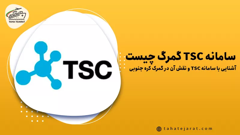 لوگوی TSC و عبارت سامانه TSC گمرک چیست به فارسی