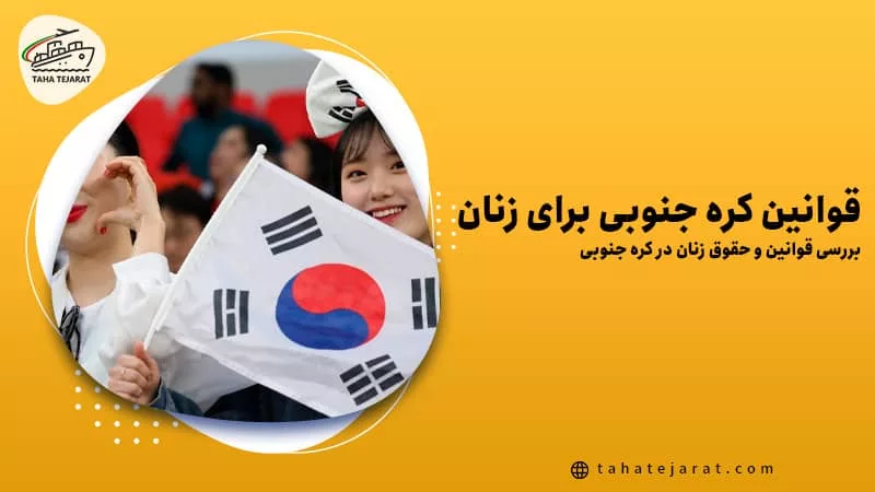 قوانین کره جنوبی برای زنان