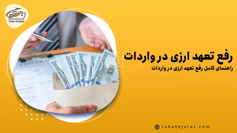 مقداری دلار در پاک نامه در دست با عنوان رفع تعهد ارزی در واردات