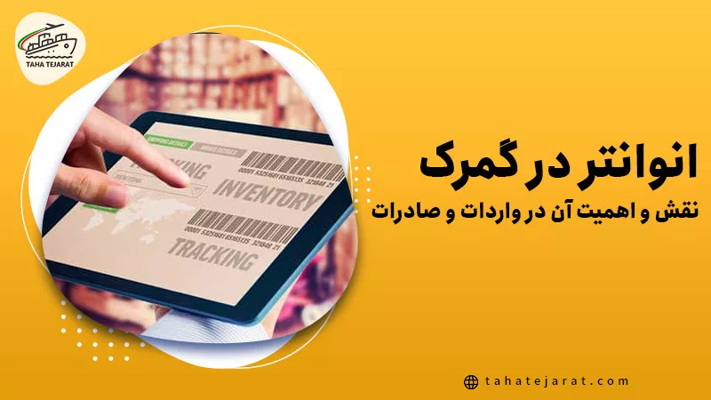 تصویری از تبلت نشان دهنده اطلاعات موجودی کالا با عنوان انوانتر در گمرک