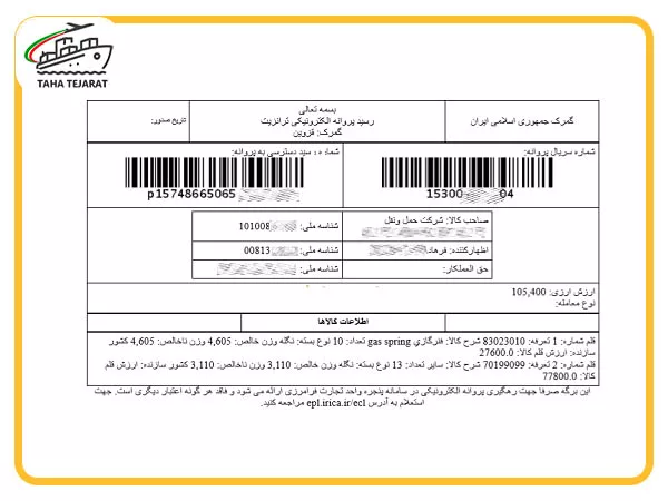 مونه یک فرم پته گمرکی با جزئیات و بارکدهای مربوطه