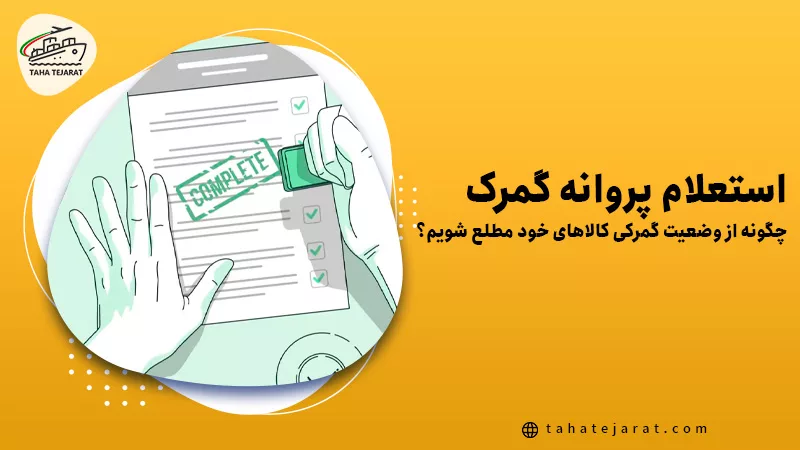 فرم سبز رنگ با مهر تایید و عنوان استعلام پروانه گمرک